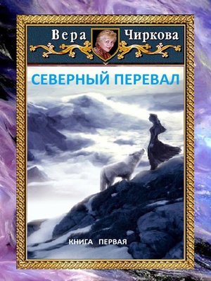 cover image of Северный перевал